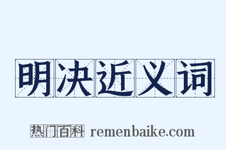 明决近义词是什么意思的图片